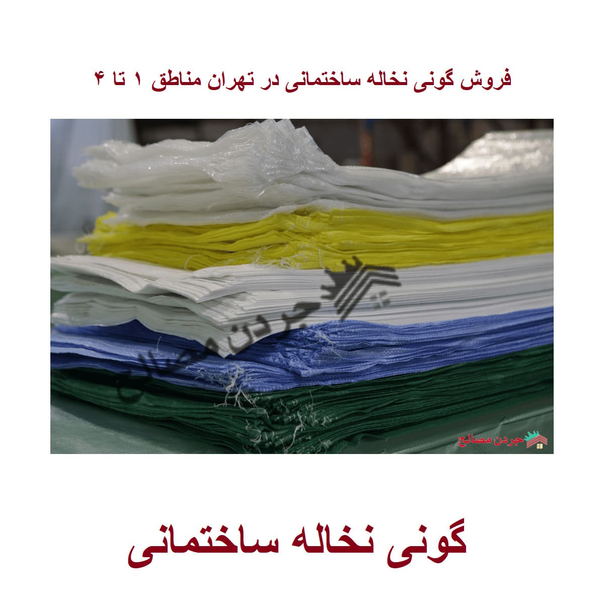 گونی نخاله – قیمت و خرید